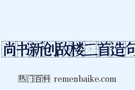 尚书新创敌楼二首造句是什么意思的图片
